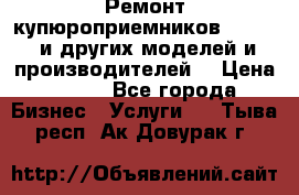 Ремонт купюроприемников ICT A7 (и других моделей и производителей) › Цена ­ 500 - Все города Бизнес » Услуги   . Тыва респ.,Ак-Довурак г.